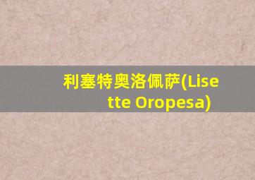 利塞特奥洛佩萨(Lisette Oropesa)